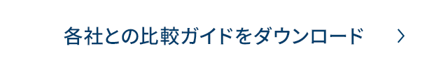 各社との比較ガイドをダウンロード