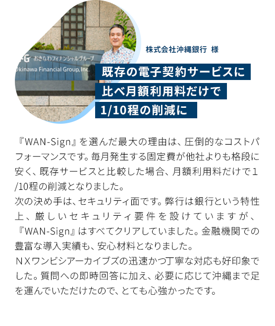 既存の電子契約サービスに比べ月額利用料だけで1/10程の削減に