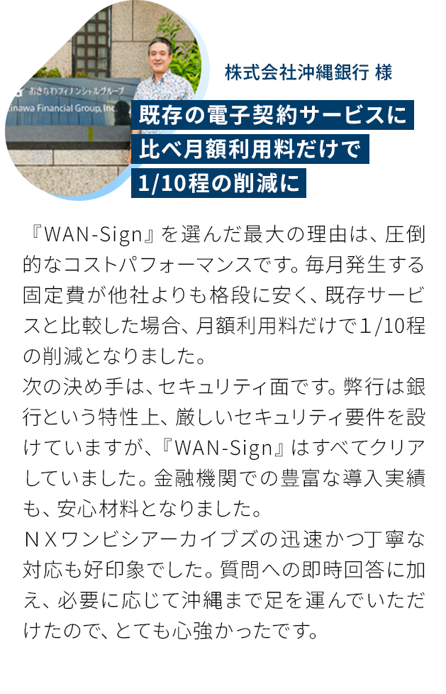 既存の電子契約サービスに比べ月額利用料だけで1/10程の削減に