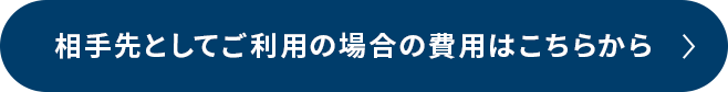 相手先としてのご利用の場合の費用はこちらから