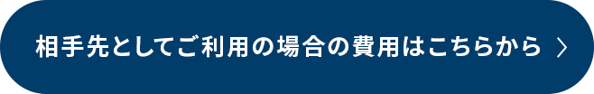相手先としてのご利用の場合の費用はこちらから