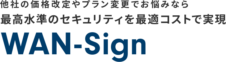コストパフォーマンスに優れた電子契約最高水準のセキュリティWAN-Sign