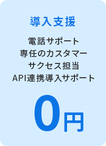 導入支援