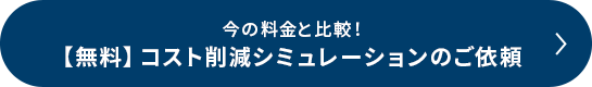 【無料】コスト削減趣味レーションのご依頼