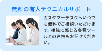 無料の有人テクニカルサポート