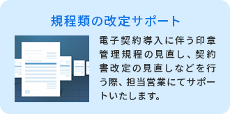 規程類の改定サポート