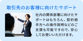 取引先のお客様に向けたサポート
