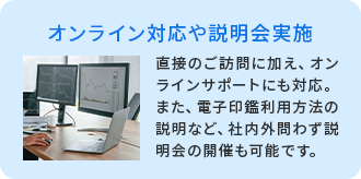 オンライン対応や説明会実施