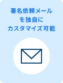 署名依頼メールを独自にカスタマイズ可能