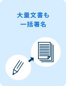 大量文書も一括署名