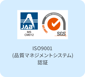 ISO9001(品質マネジメントシステム) 認証