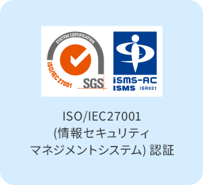 ISO/IEC27001(情報セキュリティマネジメントシステム)