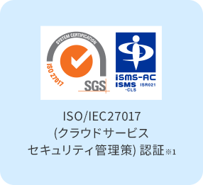 ISO/IEC27017(クラウドサービスセキュリティ管理策) 認証