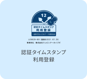 認証タイムスタンプ利用登録