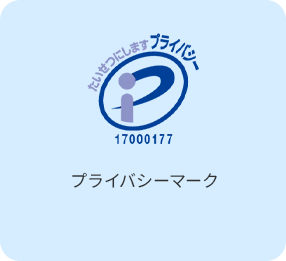 プライバシーマーク