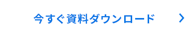 今すぐダウンロード