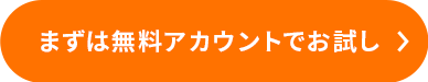 0円でお試し