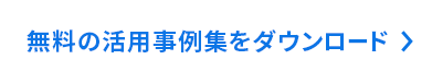 無料の活用事例集をダウンロード