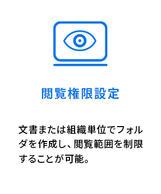 閲覧権限設定