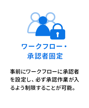 ワークフロー・承認者固定