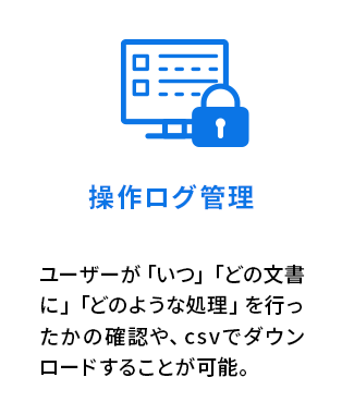 操作ログ管理