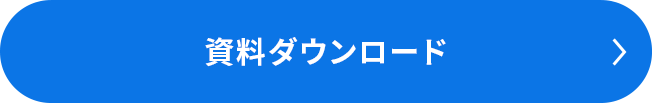 資料ダウンロード