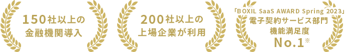 150社以上の金融機関導入、200社以上の上場企業が利用、「BOXIL SaaS AWARD Spring 2023」電子契約サービス部門 機能満足度No.1※