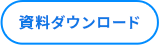 資料ダウンロード