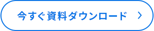 今すぐ資料ダウンロード