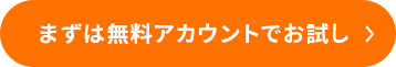 0円でお試し