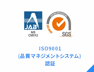 ISO9001(品質マネジメントシステム) 認証