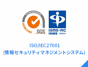 ISO/IEC27001(情報セキュリティマネジメントシステム)