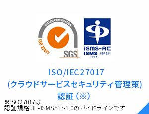 ISO/IEC27017(クラウドサービスセキュリティ管理策) 認証