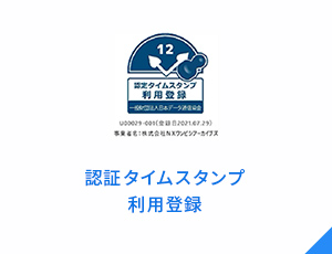 認証タイムスタンプ利用登録