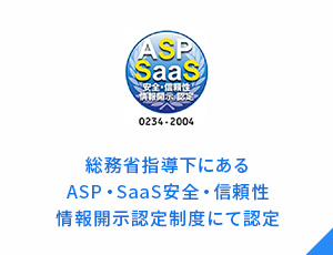 総務省指導下にあるASP・SaaS安全・信頼性情報開示認定制度にて認定