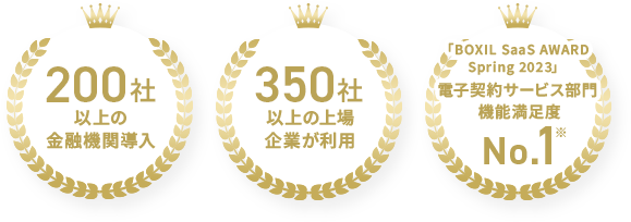 200社以上の金融機関導入、350社以上の上場企業が利用、「BOXIL SaaS AWARD Spring 2023」電子契約サービス部門 機能満足度No.1※